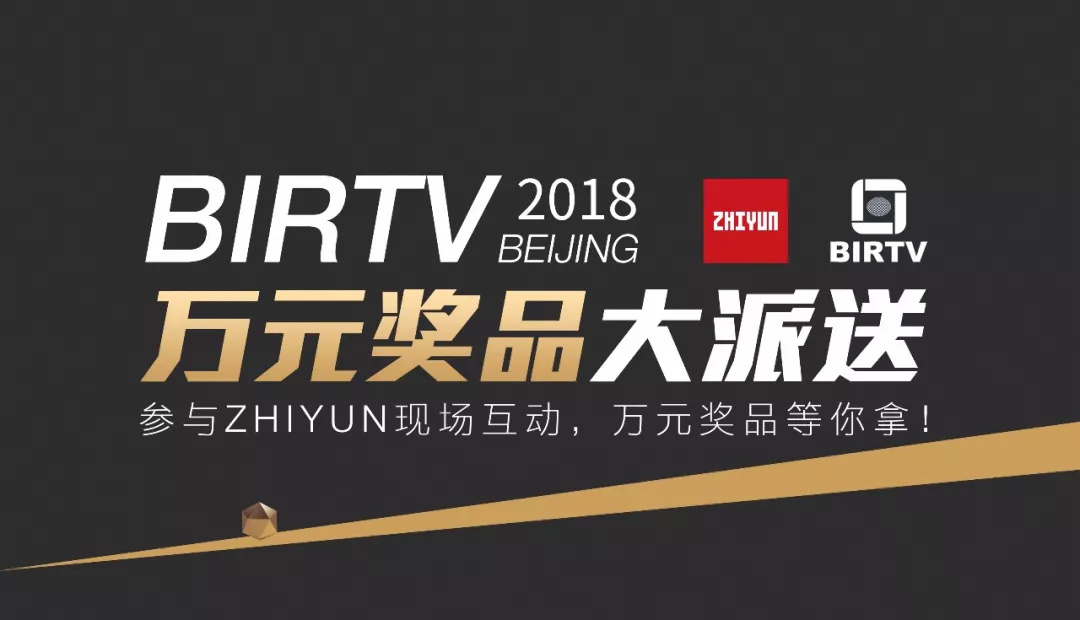 影视行业盛宴BIRTV2018在即，智云新品＆五重福利抢先揭晓