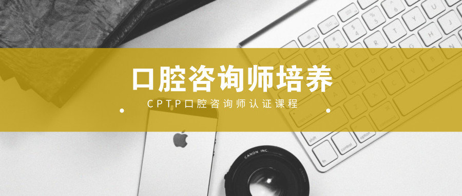 CPTP口腔咨询师认证课程