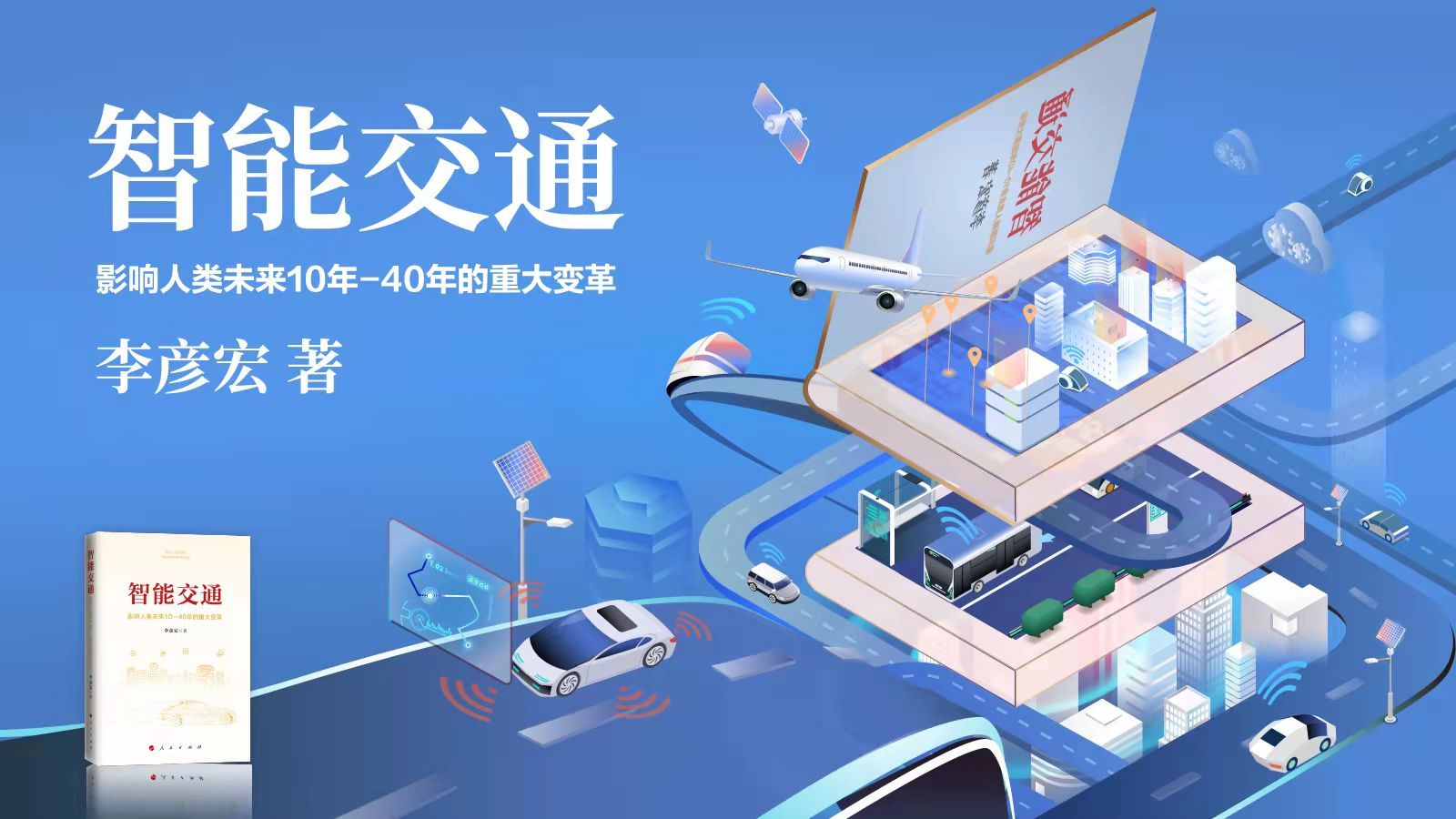 《智能交通》正式出版发行，全面阐述智能交通“中国模式”
