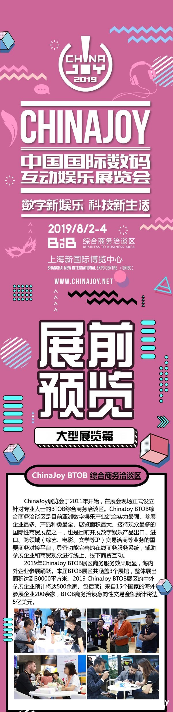 2019年第十七届ChinaJoyBTOB展前预览（大型展览篇）正式发布！