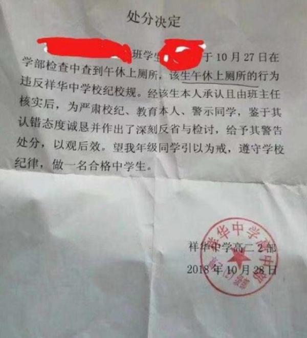 云南大理祥华中学一学生因午休时上厕所被处分 引质疑