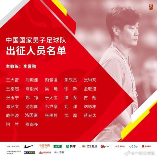 国足公布出征世预赛名单，武磊及归化国脚将在日本与球队会合