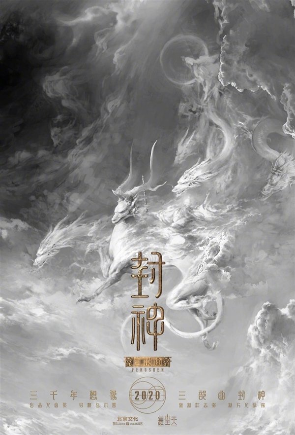 乌尔善《封神三部曲》首发概念海报：哪吒、杨戬现身