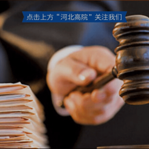 河北法院集中宣判43件拒执罪案件，同时发布10起拒执罪典型案例