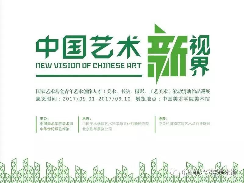 【展讯】中国艺术新视界——国家艺术基金青年创作人才滚动资助作品巡展明日开幕
