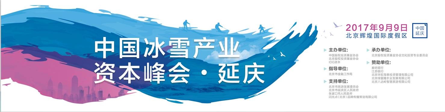 【活动预告】中国冰雪产业资本峰会·延庆即将开幕