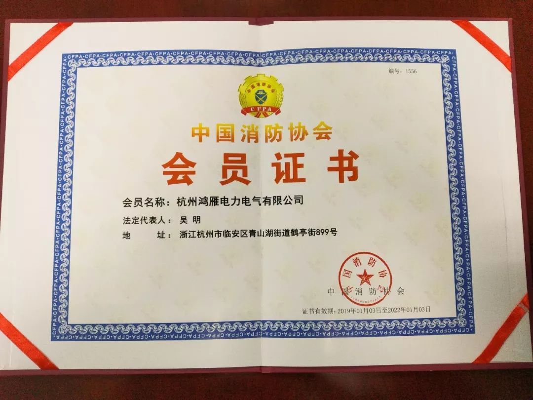 鸿雁智慧用电被中国消防协会认可，吸纳为会员单位