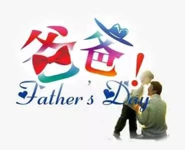 八月八日已临近，要过中国“父亲节”