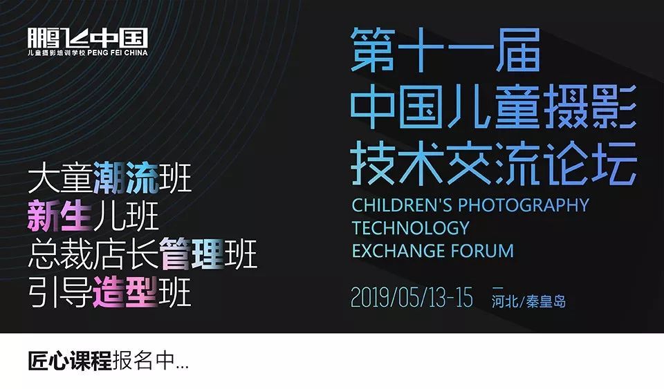 鹏飞中国 | 第十一届中国儿童摄影技术交流论坛-课前老师作品展播