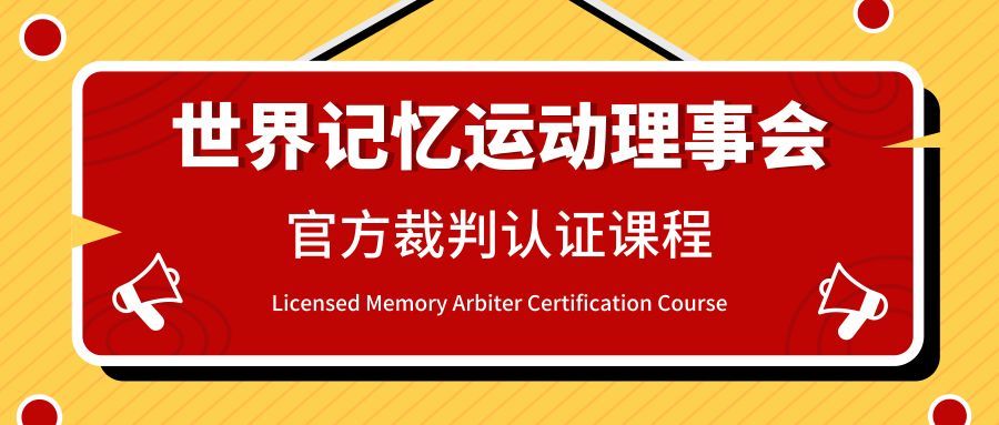 世界记忆运动理事会官方裁判认证课程（中国第7期）8月中旬开班
