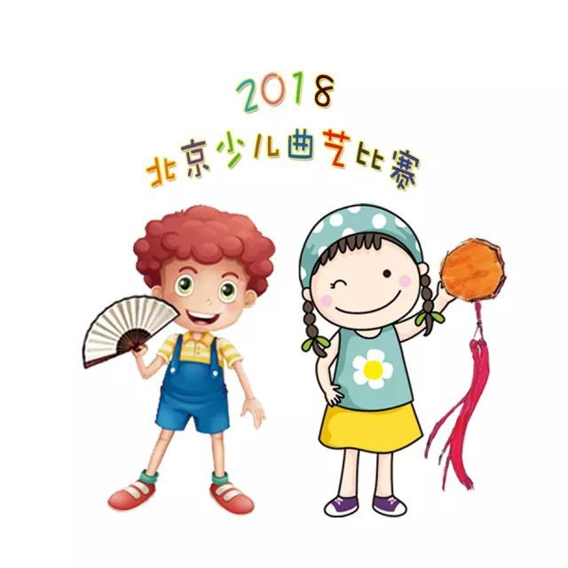 关于举办2018年北京少儿曲艺比赛的通知