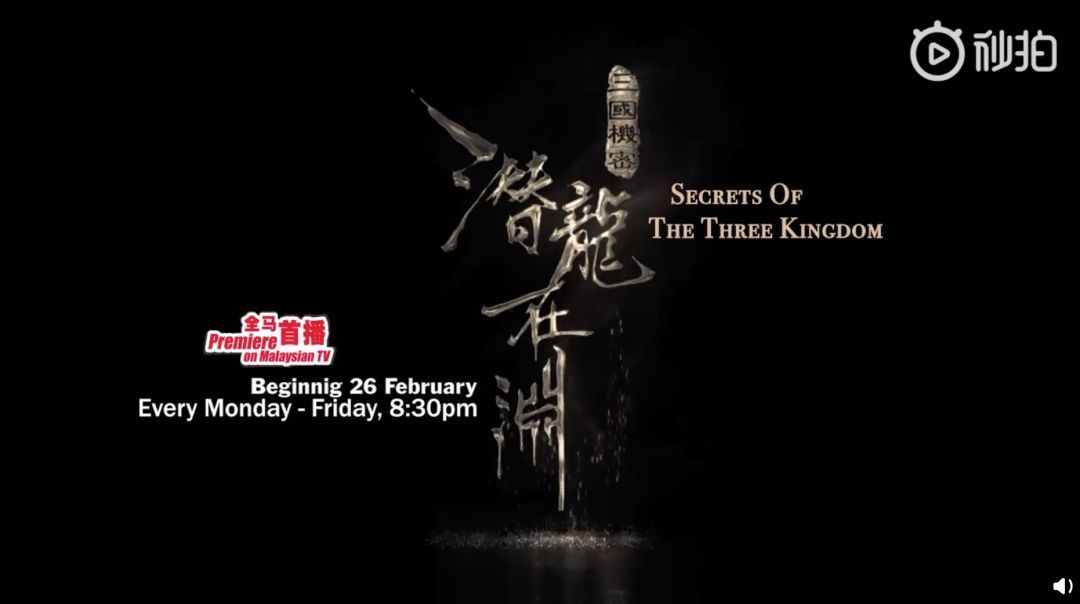 继中国香港、新加坡、日本、韩国、越南之后，《三国机密》再登马来西亚播出！