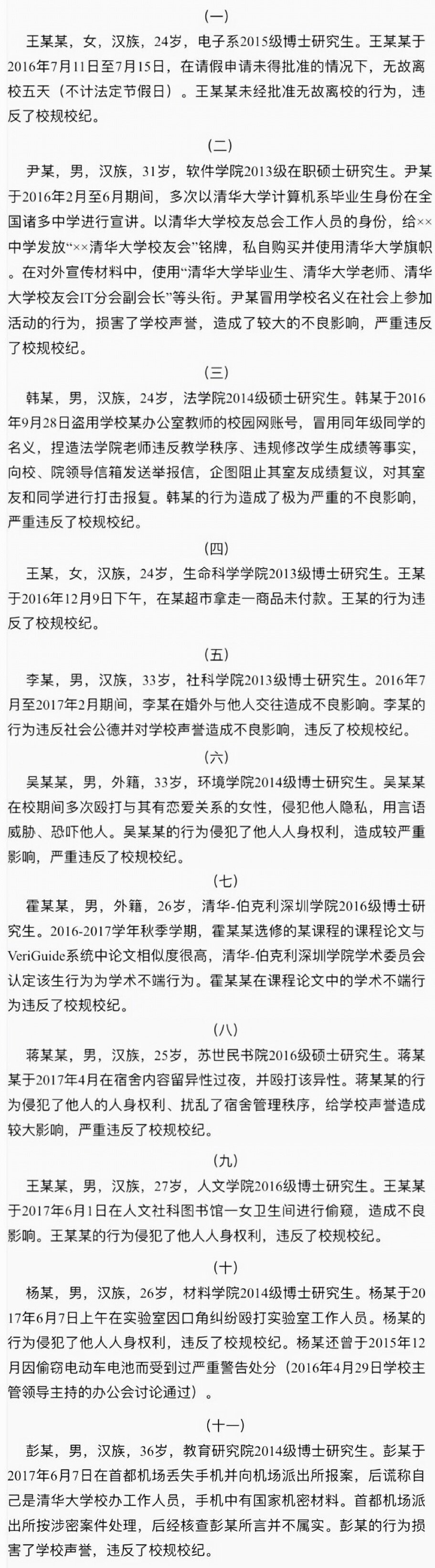 清华大学11名研究生被处分，涉婚外情、偷窥女厕等