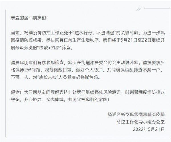 上海杨浦最新通知：今明两天继续筛查，确保不漏一户、不落一人！